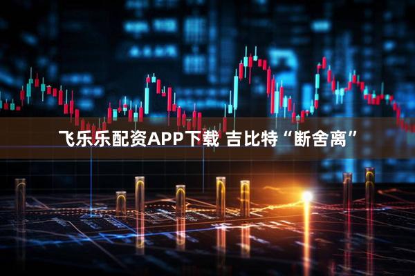 飞乐乐配资APP下载 吉比特“断舍离”